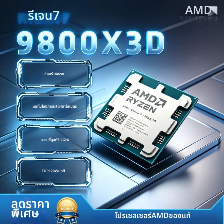 AMD | AMD Ryzen 7 9800X3D 8 คอร์ 16 เธรด Zen5 4nm 4.7-5.2GHz AM5 104MB 3D V-Cache 120W DDR5 เกมมิ่งเดสก์ท็อป อัลตร้า 4K ใหม่ โปร | Lazada Thailand