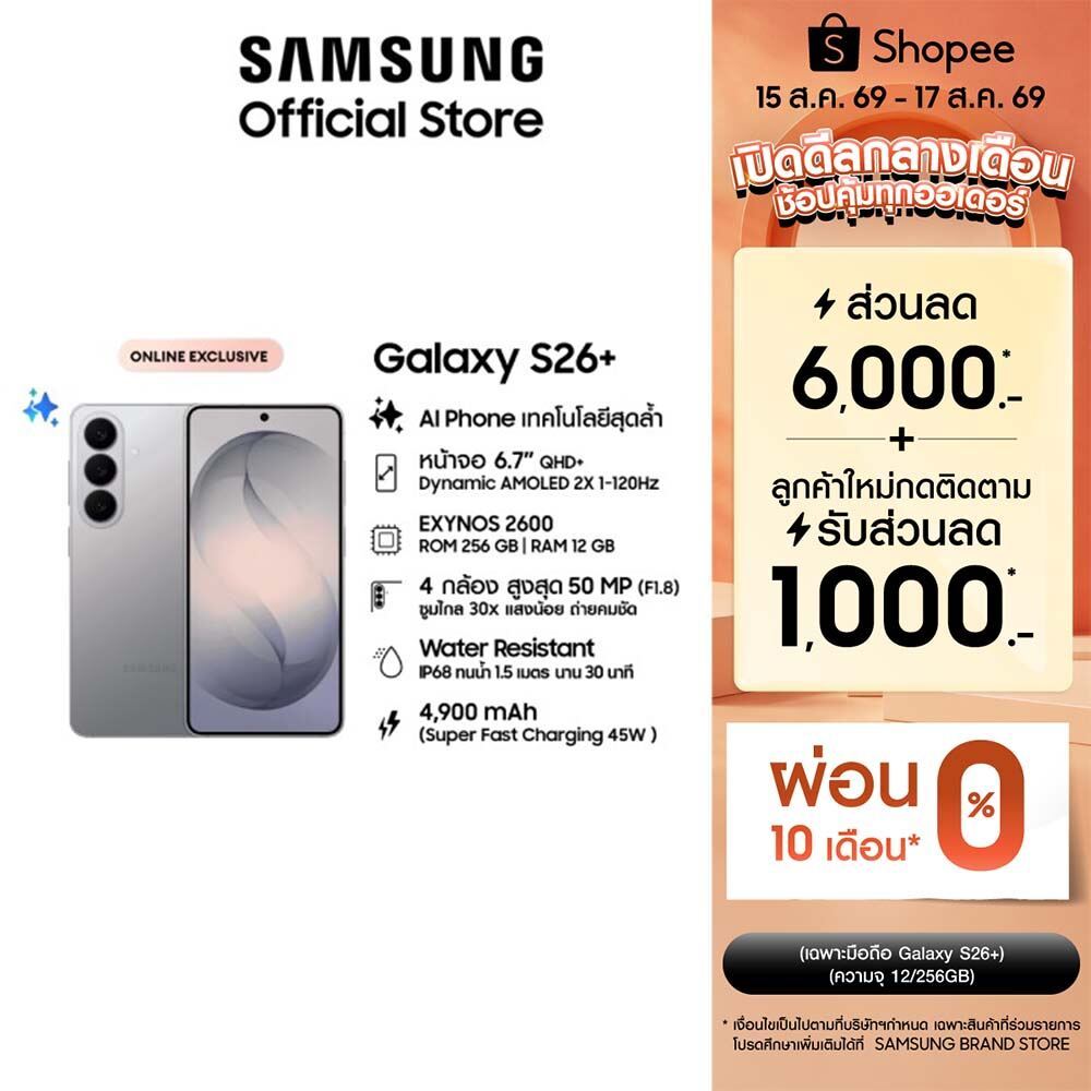 Samsung Galaxy S26+ 12/256GB, Galaxy AI Phone, Photo Assist, Creative Studio, กล้อง 50 MP , แบต 4,900mAh (Pre-order)