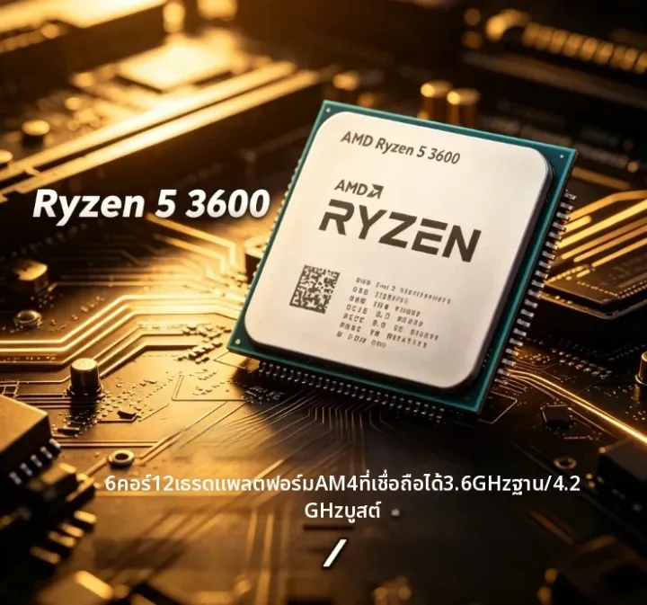 AMD | AMD Ryzen 5 3600 ซีพียู AM4 ความถี่สูงพิเศษ ประสิทธิภาพเชื่อถือได้สำหรับเซิร์ฟเวอร์บ้าน ระบบจัดเก็บสื่อ และพีซีเพื่อความบันเทิง ไม่มีชุดระบายความร้อน | Lazada Thailand