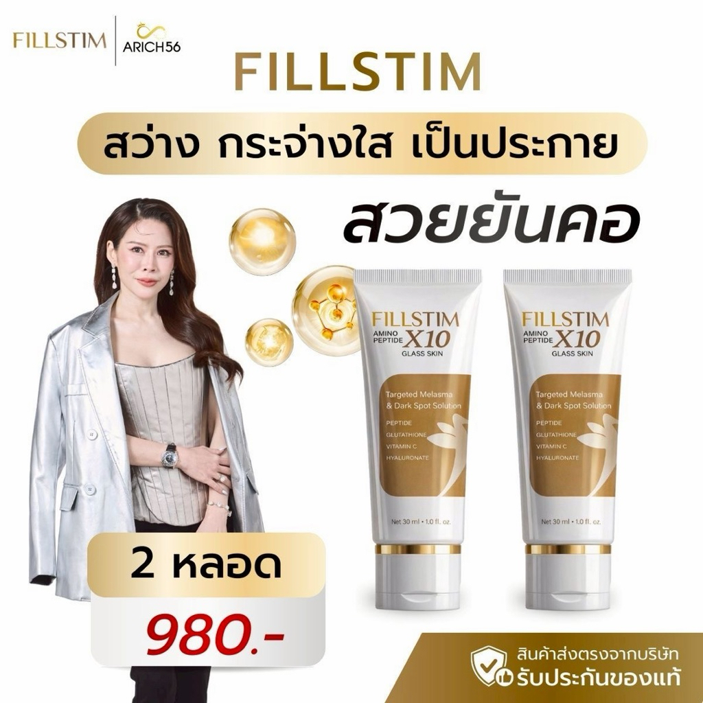 FILLSTIM ฟิลสติม อะมิโนแปปไทด์X10 ผิวหน้าสวย คอเรียบเนียน ผิวกระจ่างใส ลดจุดด่างดำ ชุ่มชื่น กลาสสกิน