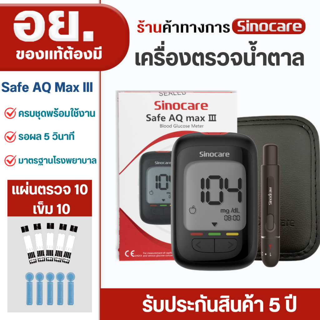 Sinocare(ซิโนแคร์)ชุดตรวจน้ำตาลในเลือด(เบาหวาน)Safe AQ Max III Extraเครื่อง+แผ่นตรวจ10ชิ้น+เข็ม10ชิ้น | Shopee Thailand