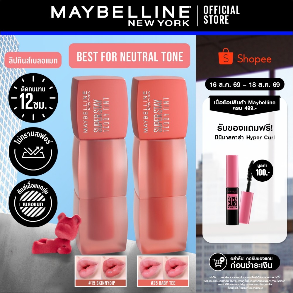 [เซตคู่ สีขายดี] MAYBELLINE SUPER STAY TEDDY TINT เมย์เบลลีน ซุปเปอร์ สเตย์ เท็ดดี้ ทินท์ ลิปทินท์เนื้อแมทนุ่ม