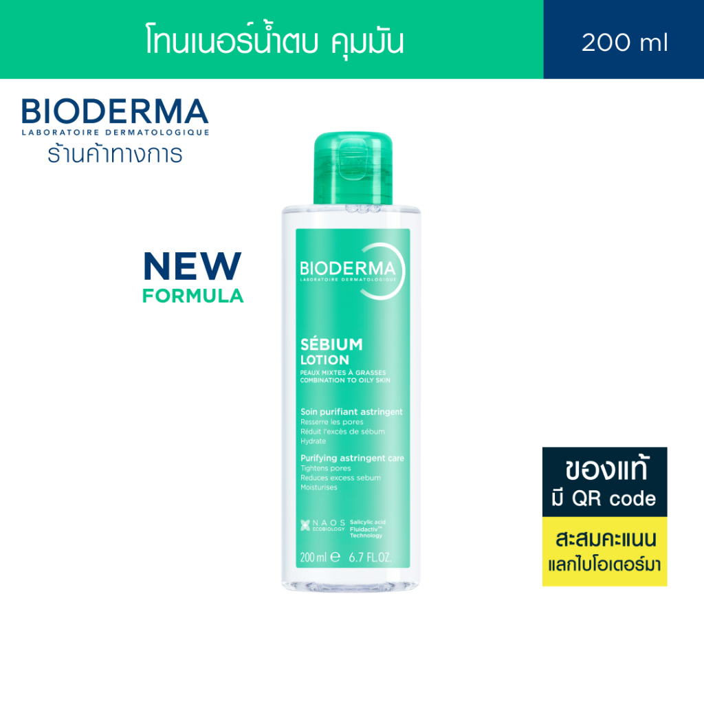 Bioderma Sebium Lotion 200 ml โทนเนอร์น้ำตบสำหรับผิวมัน ผิวผสม เป็นสิวง่าย