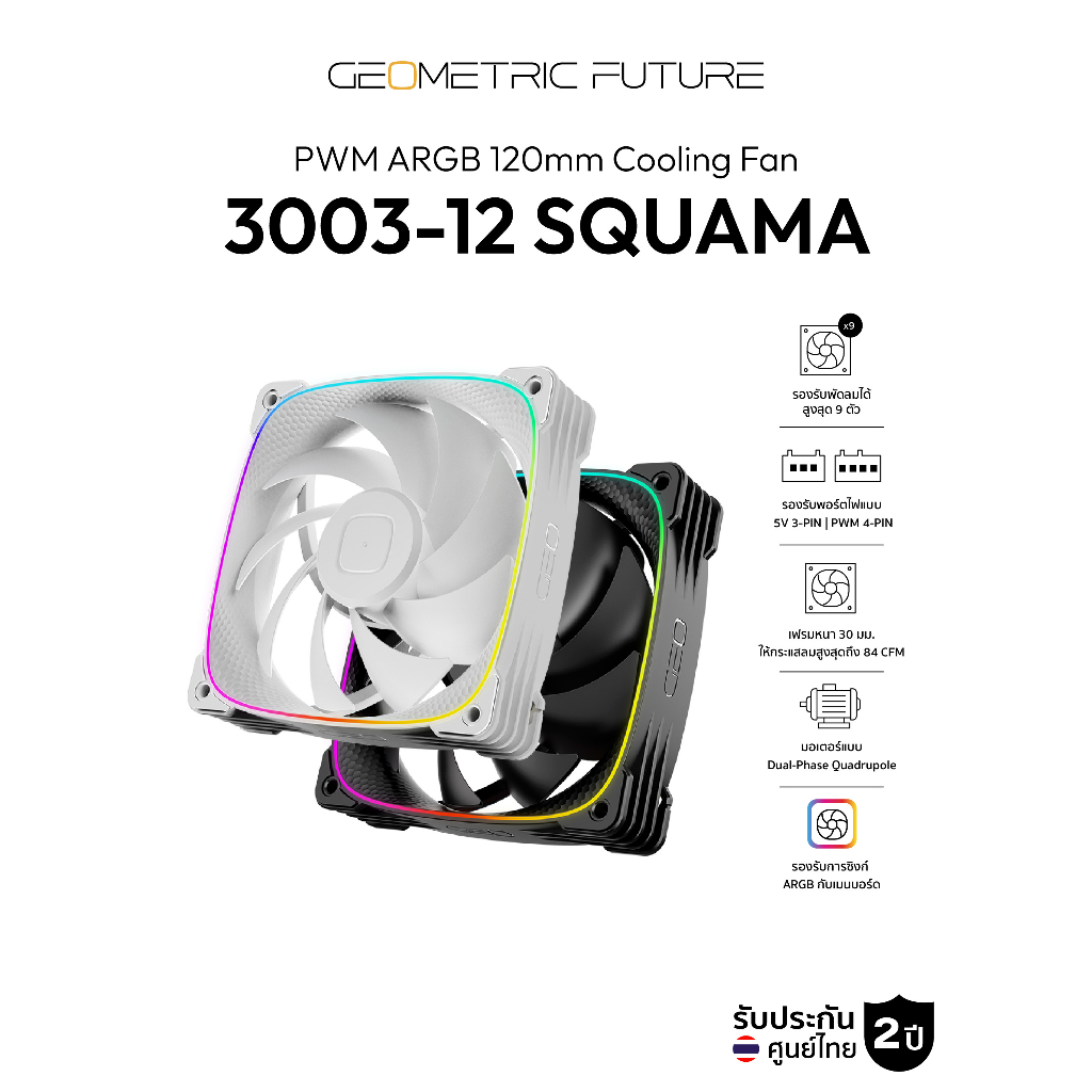 พัดลมระบายความร้อน Geometric Future Squama 3003-12 PWM ARGB 120mm Cooling Fan รับประกัน 2 ปี | Shopee Thailand