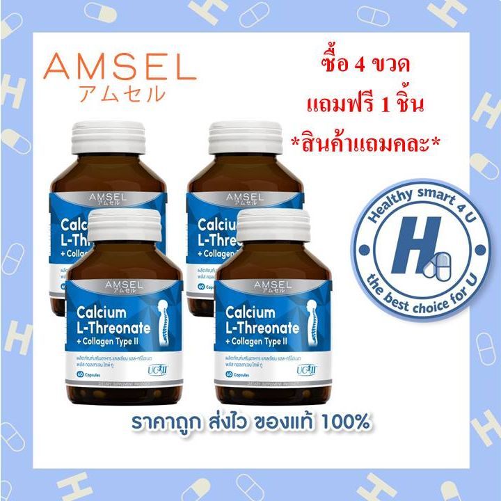 4ขวด Amsel Calcium L-Threonate+Collagen Type II 60 แคปซูล (ฟรีแถมคละ1ชิ้น) | Lazada Thailand