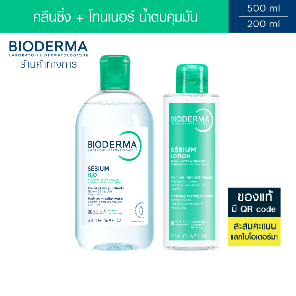 Bioderma Sebium H2O 500 ml + Sebium Lotion 200 ml คลีนซิ่งและโลชั่นโทนเนอร์ สำหรับผิวมัน เป็นสิวง่าย