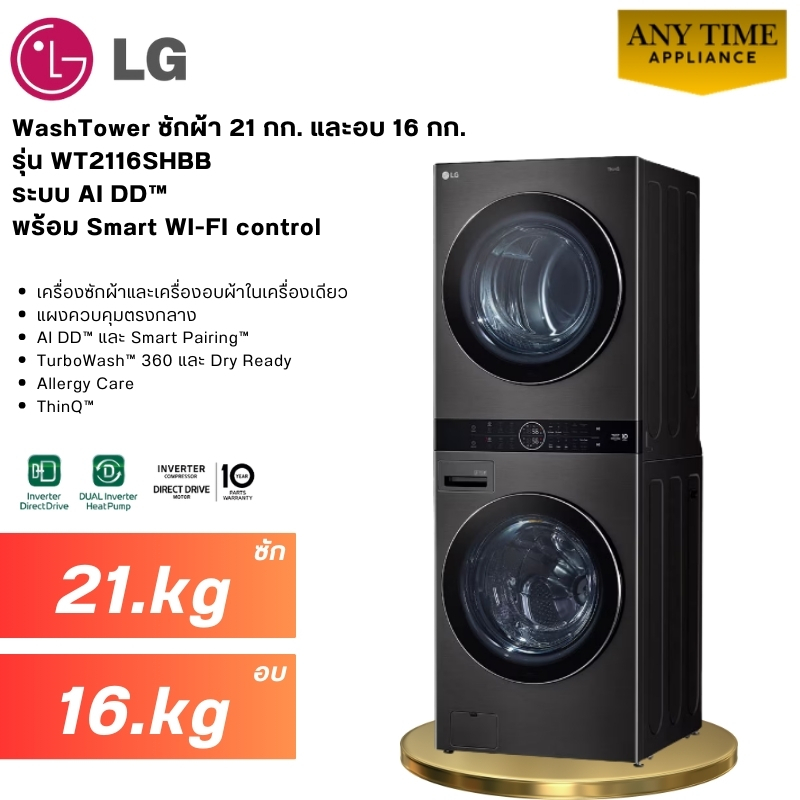 LG WashTower รุ่น WT2116SHBB ซักผ้า 21 กก.และอบ 16 กก.ร้านติดตั้งในกทม.ปริมณฑล #wt2116 #wt2116shbb