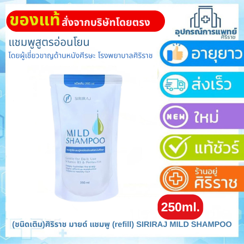(ชนิดเติม) ศิริราช มายด์ แชมพู (refill) SIRIRAJ MILD SHAMPOO 250ml.