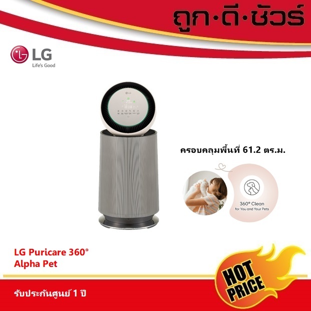 LG เครื่องฟอกอากาศ Puricare 360 Alpha Pet AS65GDBY0 61 ตารางเมตร สำหรับสัตว์ | Shopee Thailand