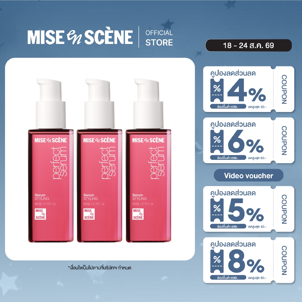 [โปรรับแชมพูเพิ่ม] [แพ็ก 3 ขวด] MISE en SCÈNE PERFECT SERUM 80ml x3 | มิส ออง แซน เพอร์เฟค เซรั่ม บำรุงผมแห้งเสีย
