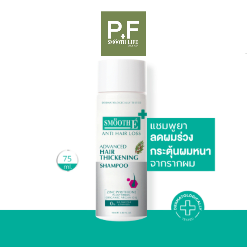 Smooth E Purifying Anti Hair Loss Shampoo 75 ml แชมพู สูตรอ่อนโยน รักษาและฟื้นบำรุงเส้นผม