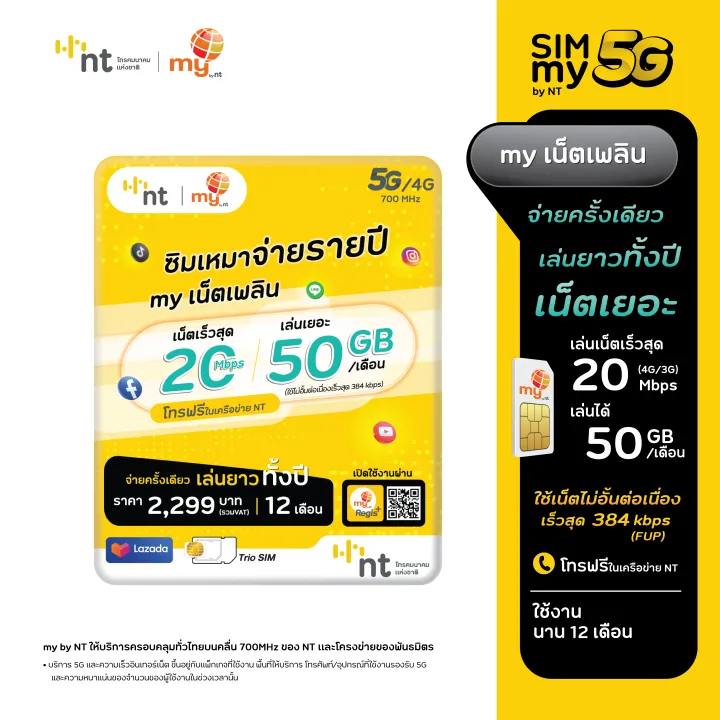 NTP04 ซิมเหมาจ่ายรายปี my by NT เน็ตเพลิน เล่นเน็ตเร็ว 20Mbps เดือนละ 50GB (FUP 384kbps) นาน 12 เดือน 2,299 บาท (ลงทะเบียนก่อนใช้งาน) | Lazada Thailand