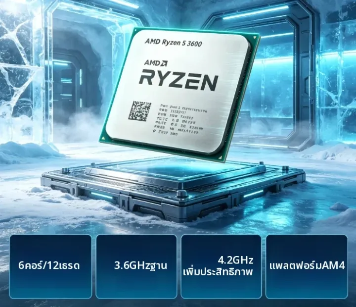 AMD | ซีพียู AMD Ryzen 5 3600 Matisse Architecture 6 คอร์ 12 เธรด 3.6GHz AM4 Socket 7NM 32M L3 Cache โปรเซสเซอร์สำหรับเล่นเกม ไม่มีกล่อง | Lazada Thailand