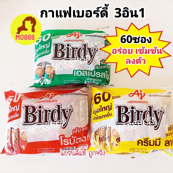 ส่งฟรี🔥 Birdy 3in1 ROBUSTA 60 sachets เบอร์ดี้ 3 อิน 1 กาแฟโรบัสต้า แพค 60 ซองและ27ซอง | Lazada Thailand