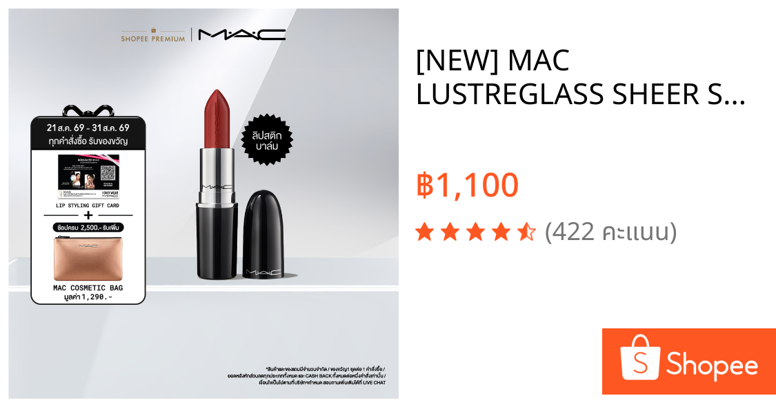 [NEW] MAC LUSTREGLASS SHEER SHINE LIPSTICK ลิปสติกและลิปบาล์มในหนึ่งเดียว