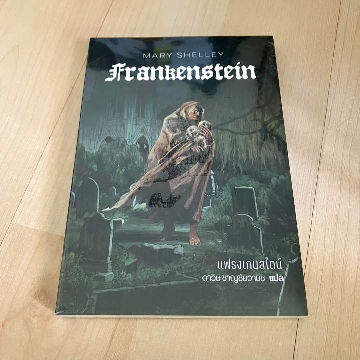 แฟรงเกนสไตน์ Frankenstein (ฉบับแปลไทย/THAI) - Mary Shelley (ใหม่ในซีล) | Lazada Thailand