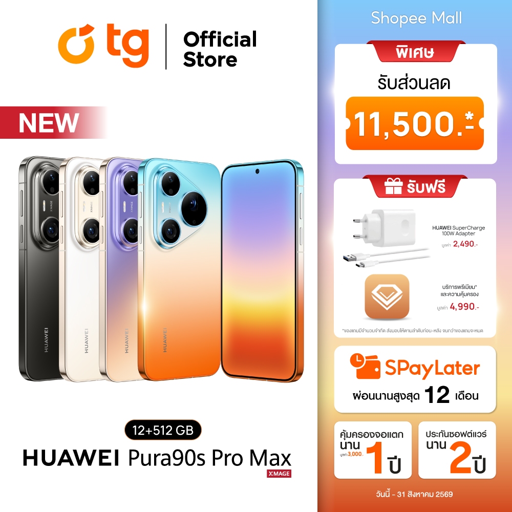 HUAWEI Pura 90s Pro Max 5G (12/512GB) แถมฟรี ประกันจอแตก (สินค้ารับประกันศูนย์ 1ปี) | Shopee Thailand