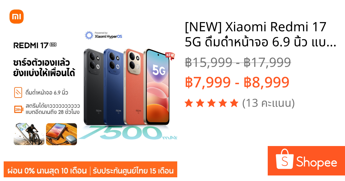 [NEW] Xiaomi Redmi 17 5G ดื่มด่ำหน้าจอ 6.9 นิ้ว แบตเตอรี่ความจุ  7500mAh ชาร์จตัวเองแล้ว ยังแบ่งให้เพื่อนได้