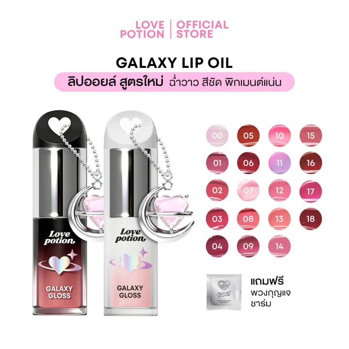 LOVEPOTION GALAXY LIP OIL | เลิฟโพชั่น กาแล็กซี ลิปออยล์ | Lazada Thailand