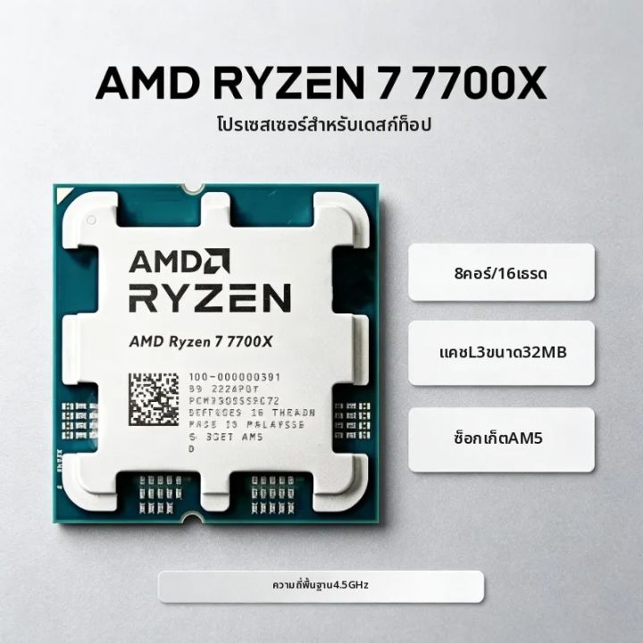 AMD | AMD Ryzen 7 7700X CPU 4.5GHz 8‑Core 16‑Thread 5NM 32M L3 Cache 100‑000000591 Socket AM5 Tray ไม่มีชุดระบายความร้อน รองรับ DDR5 | Lazada Thailand