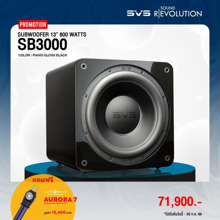 SVS SB-3000 R|Evolution Subwoofer แถมฟรี! Wireworld Aurora 7 Power Cord (1.5m) มูลค่า 15,400 บาท | Lazada Thailand