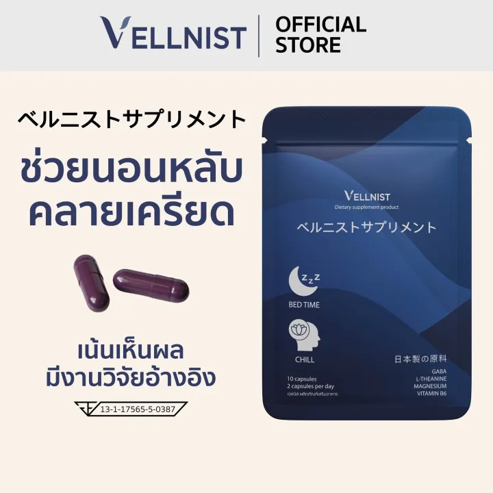 Vellnist(10แคปซูล) วิตามินช่วยนอนหลับ คลายเครียด ปรับคลื่นสมอง ปรับสมดุลอารมณ์ คลายกล้ามเนื้อ | Lazada Thailand