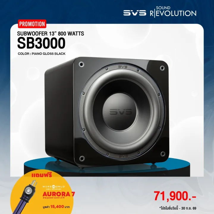 SVS SB-3000 R|Evolution Subwoofer แถมฟรี! Wireworld Aurora 7 Power Cord (1.5m) มูลค่า 15,400 บาท | Lazada Thailand