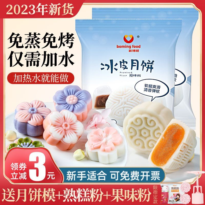 ▩☂ใหม่ Boming Snow Skin Mooncake Premix Powder ฟรีนึ่งอบฟรีเริ่มต้น Mooncake วัสดุชุดสามเณรส่วนผสมเบเกอรี่ในครัวเรือน | Shopee Thailand