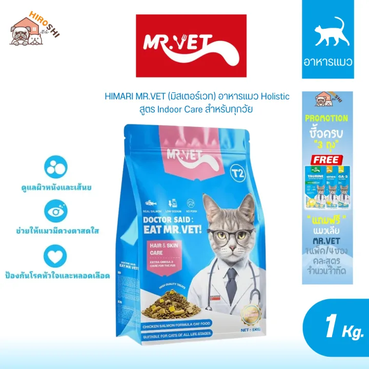 MR.VET (มิสเตอร์เวท) อาหารแมว Holistic สูตร Hair&Skin Care สำหรับทุกวัย ขนาด 1kg | Lazada Thailand