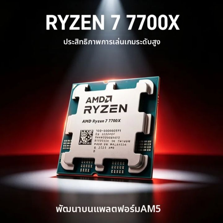 AMD | ซีพียู AMD Ryzen 7 7700X สำหรับแพลตฟอร์ม AM5 8-คอร์ 16-เธรด 4.5GHz 5NM 32MB L3 ซ็อกเก็ต AM5 แบบถาด ไม่มีคูลเลอร์ | Lazada Thailand