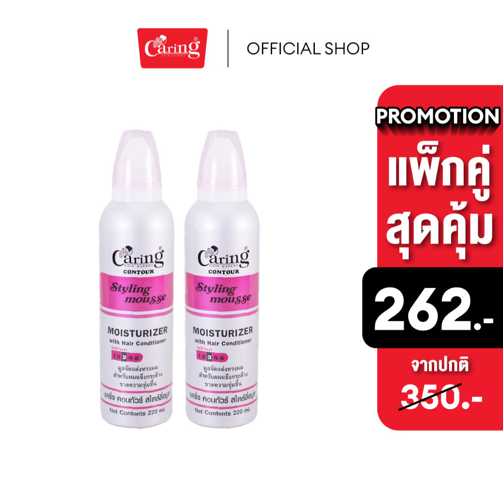 (แพ็คคู่สุดคุ้ม) Caring Contour Styling Mousse Moisturizer สไตล์ลิ่งมูสแคริ่ง มูสโฟมเซทผม สูตรล็อคผมลอน (สีชมพู) 220 มล.