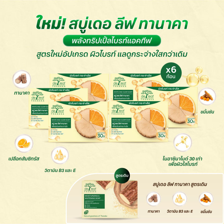 สบู่ เดอ ลีฟ ทานาคา ไวท์ แอนด์ เคลียร์ โซป (6 ก้อน และ 12 ก้อน) De Leaf Thanaka Moisturizing 6&12 Packs | Lazada Thailand