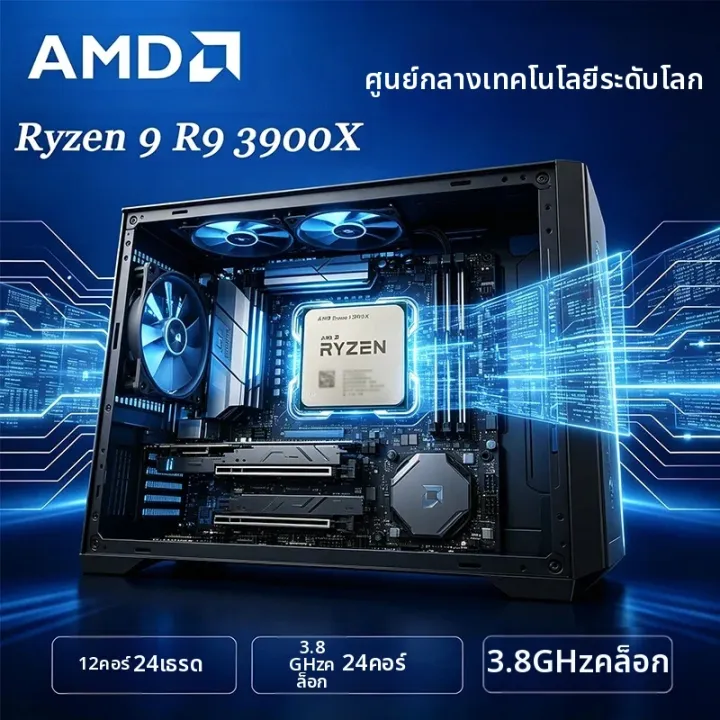 AMD | ซีพียู AMD Ryzen 9 R9 3900X 12-คอร์ 24-เธรด ความเร็ว 3.8GHz สำหรับการเล่นเกม ไม่มีแพ็กเกจ | Lazada Thailand