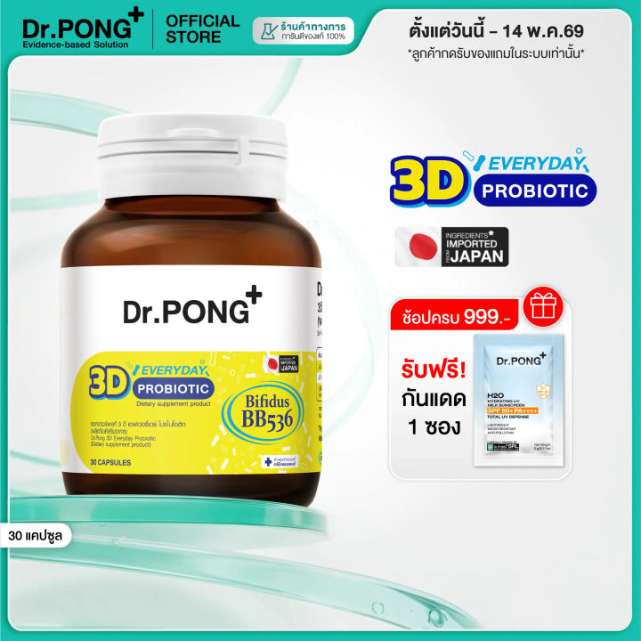 [ยิ่งช้อป ยิ่งคุ้ม!] Dr.PONG 3D EVERYDAY PROBIOTIC | Lazada Thailand