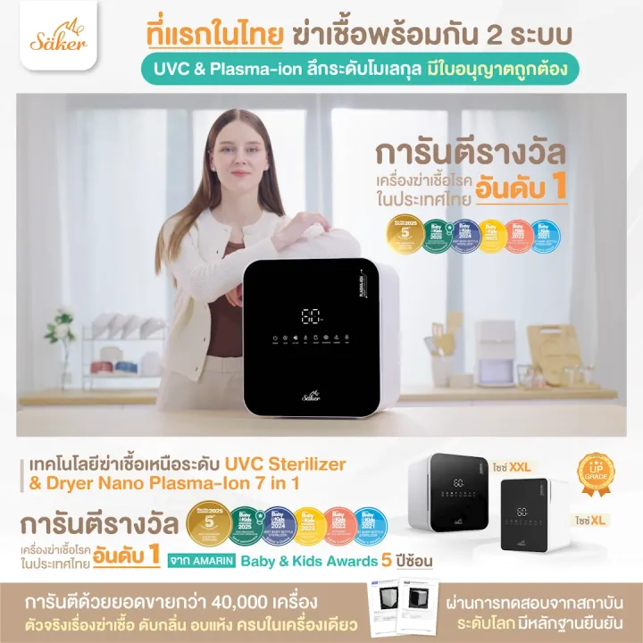 (มีใบเซอร์) Saker 7 in 1 UVC Sterilizer & Dryer Nano Plasma ฆ่าเชื้อพร้อมกัน 2 ระบบที่แรกในไทย! | Lazada Thailand
