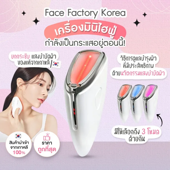 ✅เข้าใหม่ล่าสุด พร้อมส่ง ของแท้ Face Factory Cell Liner Mini Hifu เครื่องนวดหน้า มินิไฮฟู่ | Lazada Thailand