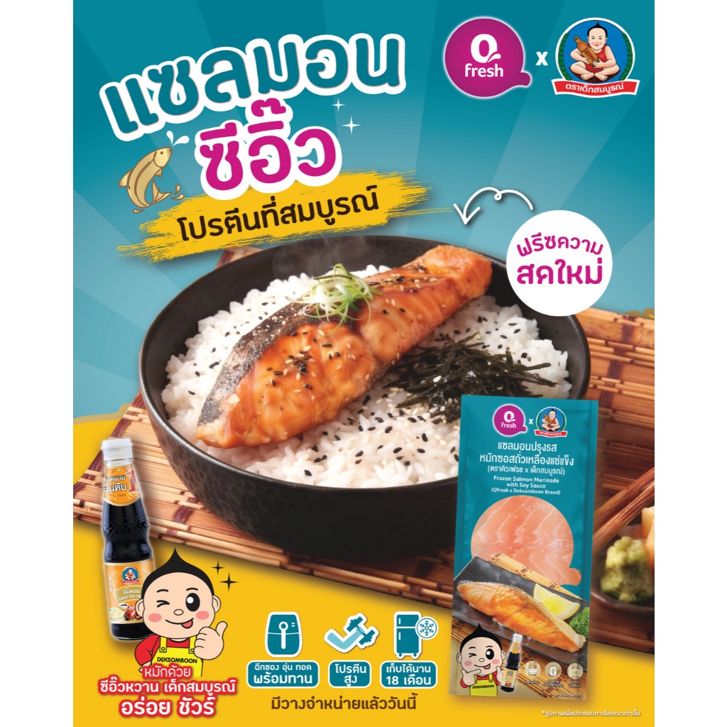 (ใหม่) Qfresh ปลาแซลมอนหั่นชิ้น หมักซอสถั่วเหลือง ตราคิวเฟรช x เด็กสมบูรณ์ โปรตีนสูง อร่อยง่าย พร้อมปรุงทันที | Shopee Thailand