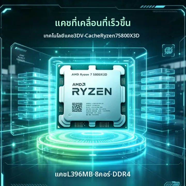 AMD | AMD Ryzen 7 5800X3D ซีพียูสำหรับพีซี ซ็อกเก็ต AM4 8-คอร์ 16-เธรด ความเร็วสูงสุด 5GHz แคช 96MB รองรับ DDR4 105W แบบไม่มีชุดระบายความร้อน | Lazada Thailand