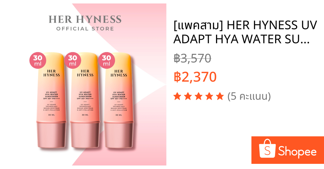 [แพคสาม] HER HYNESS UV ADAPT HYA WATER SUNSCREEN SPF50+ PA++++ กันแดดอัจฉริยะ บูสผิวให้กันแดดได้เอง สูตรใช้ทุกวัน 30มล.