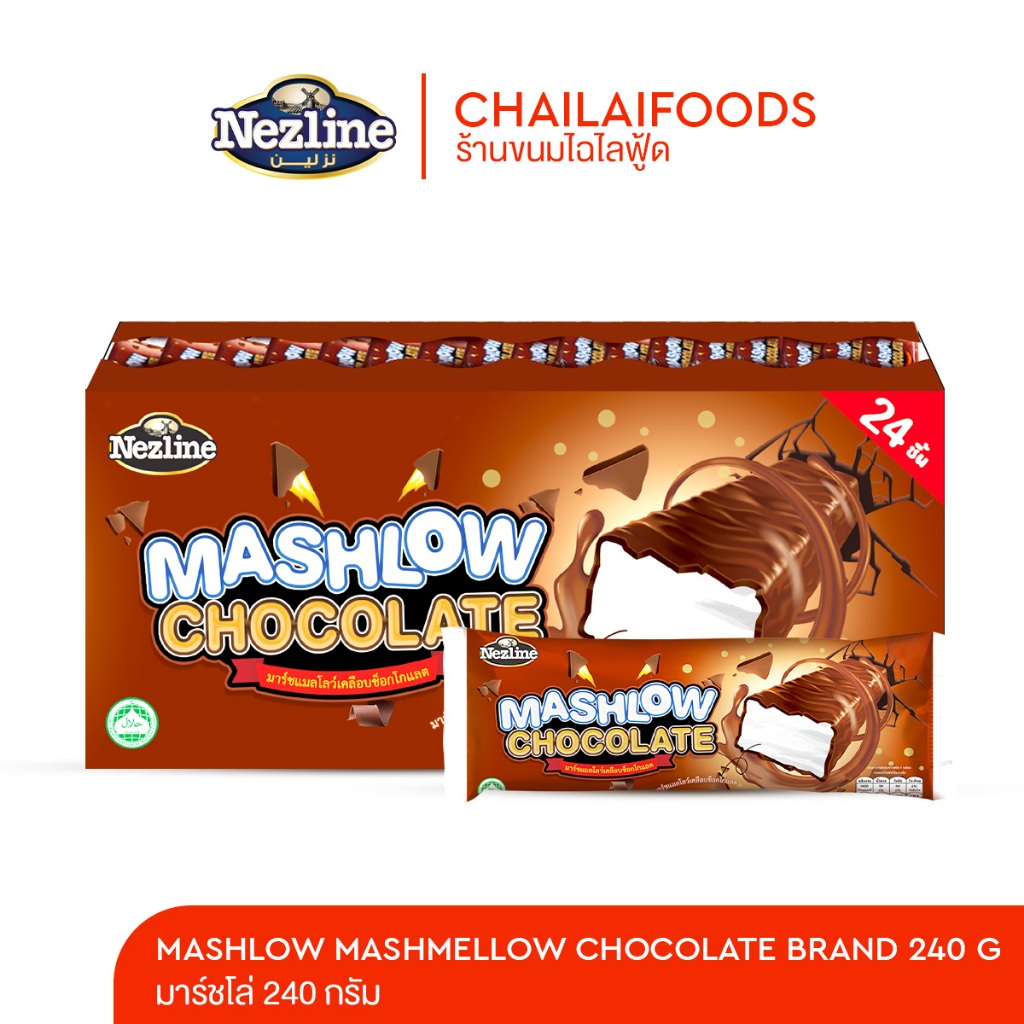 (ใหม่) MASHLOW MASHMELLOW CHOCOLATE มาร์ชโล่เคลือบช็อกโกแลต 24 ชิ้น ตราเนสไลน์ | Shopee Thailand