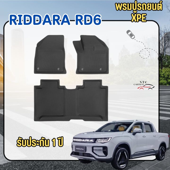 พรมรถยนต์ Riddara RD6 เกรดพรีเมี่ยม วัสดุ XPE ตรงรุ่น | Lazada Thailand