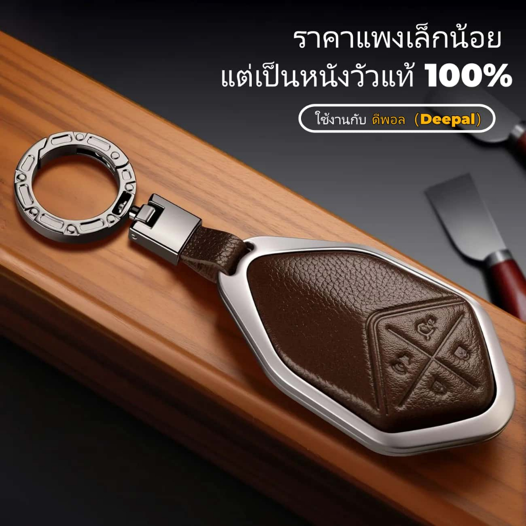 🔥พร้อมส่ง🔥 เคสกุญแจ ดีพอล(Deepal) L07 S05 S07 S09 หนังวัวชั้นแรก เฟรมโลหะสังกะสี กันรอยขีดข่วน มีหลายเฉดสี | Shopee Thailand