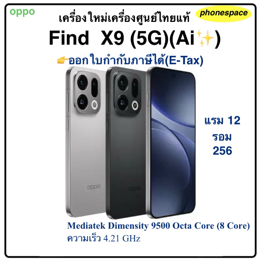 Oppo Find X9(5G)แรม 12 รอม 256เครื่องใหม่เครื่องศูนย์ไทยแท้ ประกันศูนย์ ผ่อนSplayleter/บัตรเครดิต0%