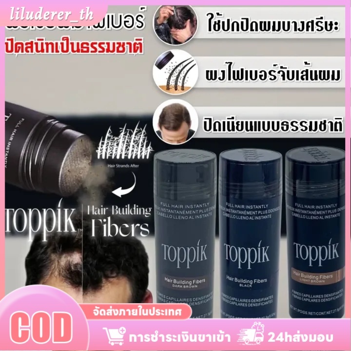 Toppik Hair Building Fiber Styling Powder ผงแต่งผมเคราตินธรรมชาติ ติดทนนาน เป็นมิตรต่อเส้นผม | Shopee Thailand