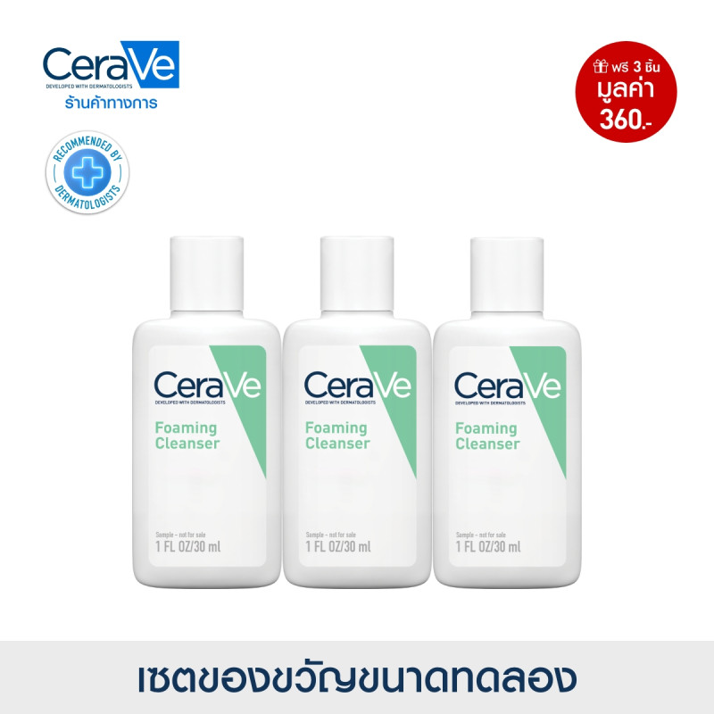 ของแถม CERAVE Foaming Cleanser 30ml x 3 ชิ้น