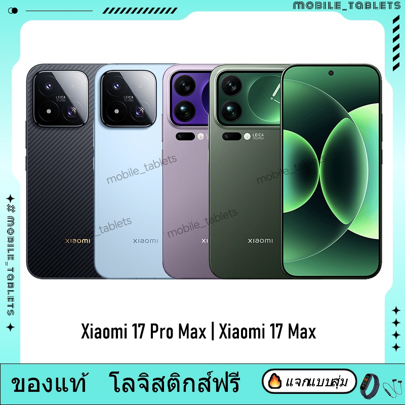 CHINA ROM | Xiaomi 17 Pro Max | Xiaomi 17 Max | Shopee Thailand