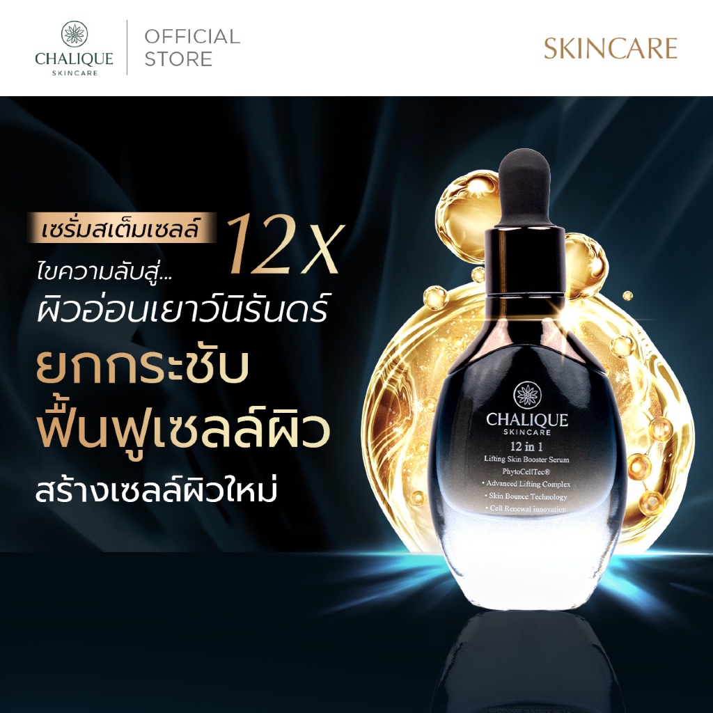 CHALIQUE เซรั่มสเต็มเซลล์ 12 IN 1 Lifting Skin Booster Serum เพิ่มคอลลาเจน สร้างเซลล์ผิวใหม่ อ่อนวัย
