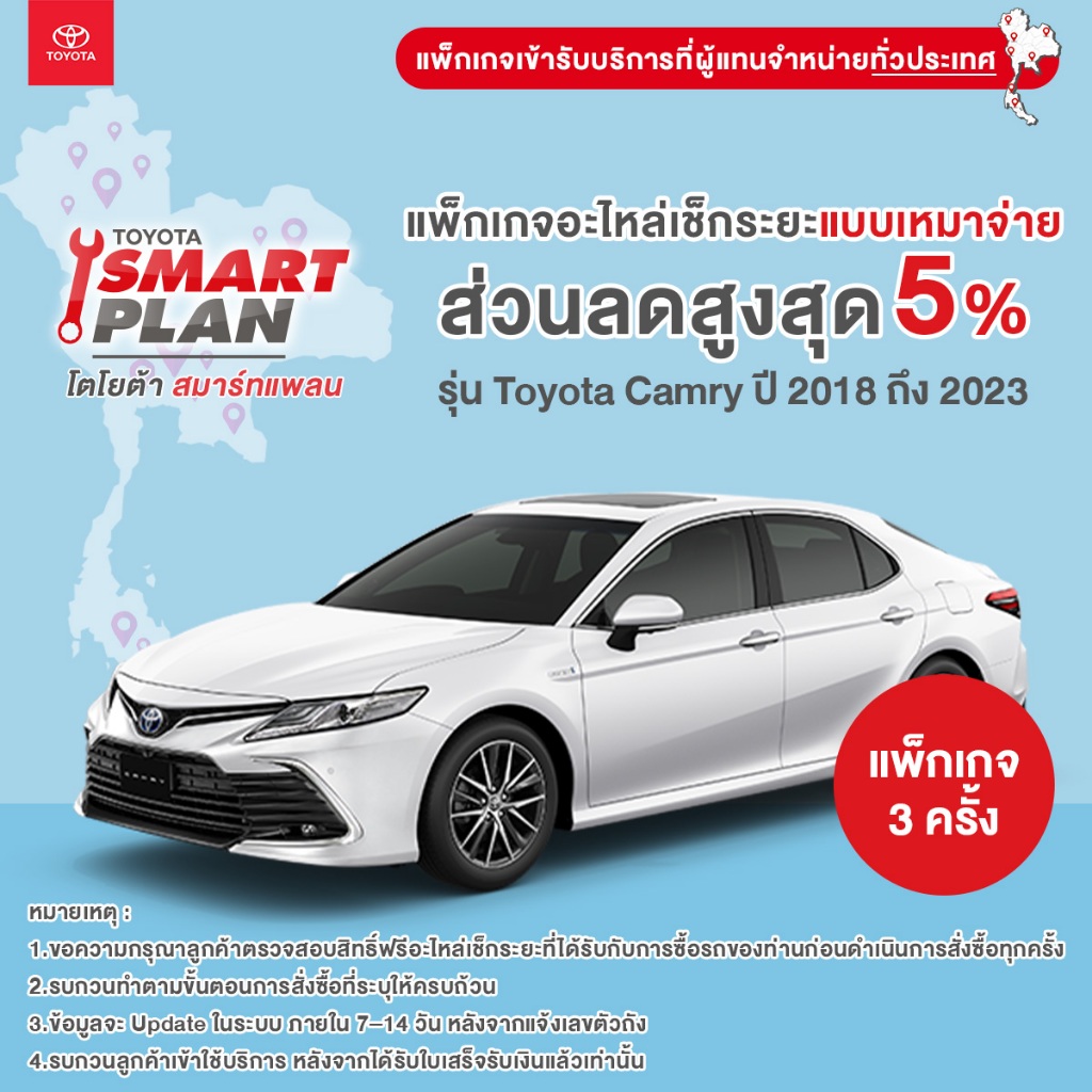 TOYOTA Smart Plan แพ็กเกจอะไหล่เช็กระยะแบบเหมาจ่าย รุ่น Toyota Camry ปี2018 ถึง 2023