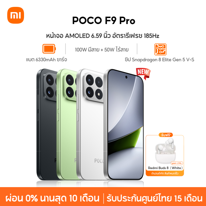 [NEW] Xiaomi POCO F9 Pro หน้าจอ AMOLED 6.59 นิ้ว 185Hz ชิปเซ็ต Snapdragon 8 Elite Gen 5 V‑Series แบตเตอรี่ 6330mAh | Lazada Thailand