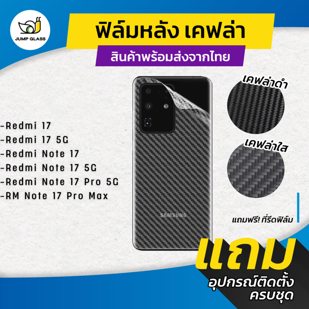 ฟิล์มหลังเคฟล่า รุ่น Redmi 17, Redmi 17 5G, Redmi Note 17 5G, Redmi Note 17 Pro 5G, Redmi Note 17 Pro Max 5G